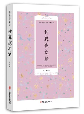 仲夏夜之梦/民国女作家小说典藏