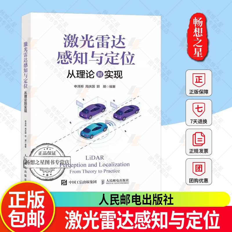 2025新书 激光雷达感知与定位 从理论到实现 无人驾驶原理实践 5级自动驾驶 数字雷达 低速机器人 教程书 深度学习工业应用书籍