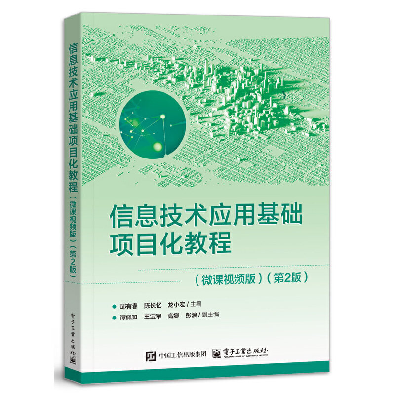 信息技术应用基础项目化教程 微课视频版 第2版 第二版 邱有春 陈长忆 信息技术教材书 电子工业出版社 9787121509605