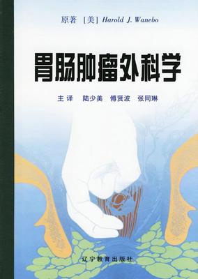 正版包邮 胃肠外科学韦尼鲍书店医药卫生书籍 畅想畅销书