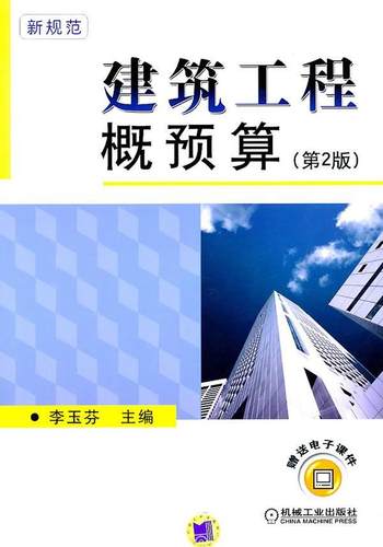 正版包邮 建筑工程概预算 李玉芬 书店 工学书籍 畅想畅销书