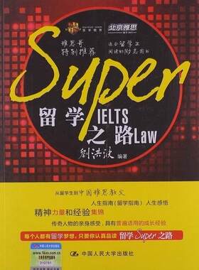 正版留学SUPER之路刘洪波书店社会科学书籍 畅想畅销书