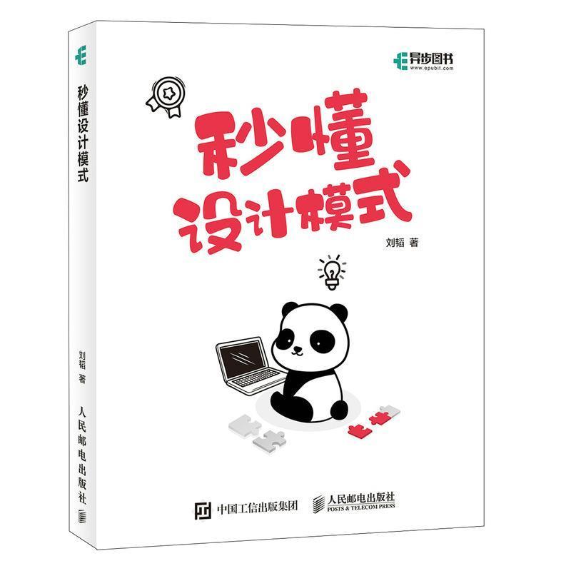 正版包邮 秒懂设计模式 面向对象编程语言零基础入门 软件开发架构设计实战 软件架构师教程书籍 人民邮电出版社9787115549365