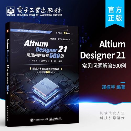 Altium Designer21常见问题解答500例/凡亿教育电子设计速成系列 郑振宇 印刷电路计算机辅助设计应用软件 工业技术书籍