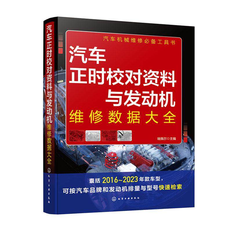 正版汽车正时校对资料与发动机维修数据大全瑞佩尔书店交通运输书籍 畅想畅销书