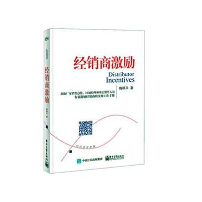 正版包邮 经销商激励 经销商管理书 返利激励政策 激励经销商销售 促销管理人员书 培训经理激励书 经销商常用方法图书籍