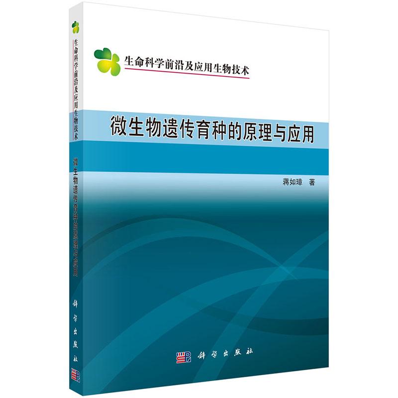 正版包邮 微生物遗传育种的原理与应用 蒋如璋 书店 微生物学书籍 畅想畅销书