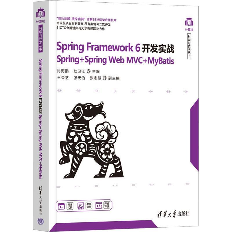 正版Spring Framework 6开发实战:Spring+Spring Web MVC+MyBatis肖海鹏书店计算机与网络书籍 畅想畅销书