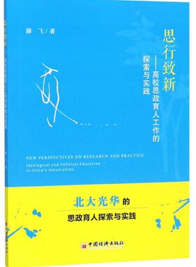 正版包邮 思行致新:高校思政育人工作的探索与实践:Ideological and political  滕飞 书店 金属切削加工及机床书籍 畅想畅销书
