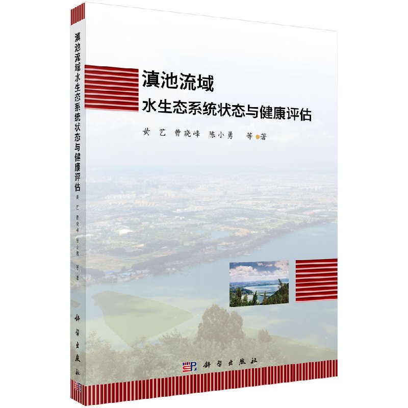 正版包邮 滇池流域水生态系统状态与健康评估 黄艺，曹晓峰，陈小勇等著 科学出版社 环境保护管理书籍 马克·吐温刘荣余良丽丛