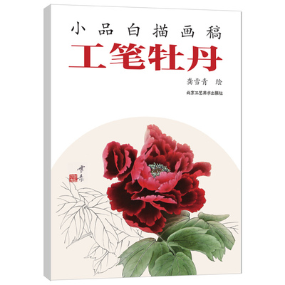 正版包邮 工笔牡丹 小品白描画稿 龚雪青 中国线描画库绘画美术书籍 入门初自学者零基础教程材成人手绘临摹勾线 中国画技法书籍