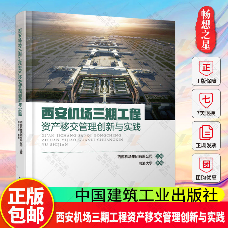 西安机场三期工程资产移交管理创新与实践 部机场集团有限公司 主编 同济大学 参编 中国建筑工业出版社9787112316410 畅想之星