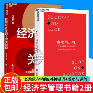 湛庐文化  读透经济学的8对关键词+成功与运气 好运与精英社会的神话  一本书助你快速掌握经济学概念 经济理论商业