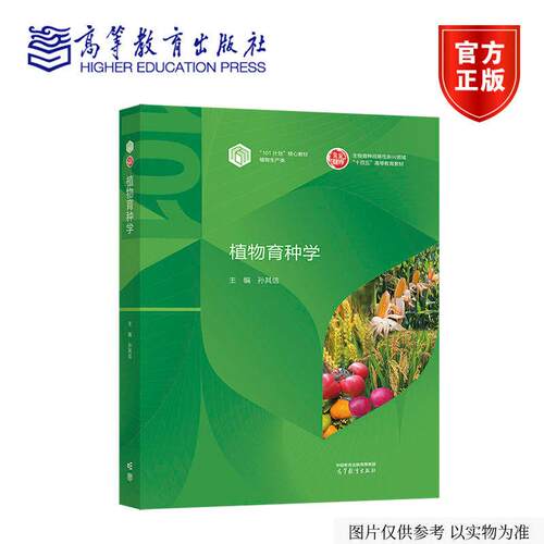 正版包邮 植物育种学 孙其信 植物生产类关键领域101计划核心教材 生物育种战略性新兴领域十四五高等教育教材 高等教育出版社