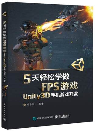 正版5天轻松学做FPS游戏(Unity3D手机游戏开发)喻春阳书店计算机与网络书籍 畅想畅销书