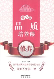 畅想畅销书 修养杜兴东书店中小学教辅书籍 正版 青少年品质培养课