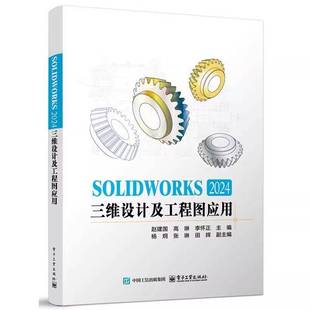 SOLIDWORKS 2024三维设计及工程图应用 赵建国 sw视频教程书籍 cad建模机械设计三维制图软件模型建模钣金sw书籍