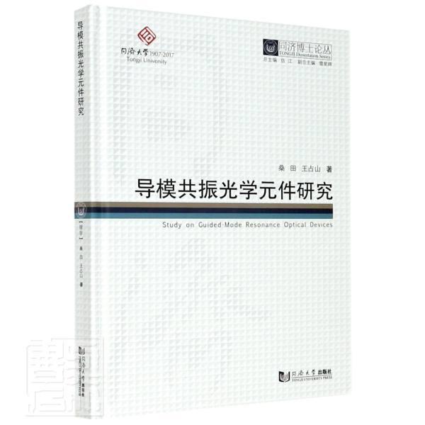 正版包邮 导模共振光学元件研究(精)/同济博士论丛桑田占山书店工业技术书籍 畅想畅销书