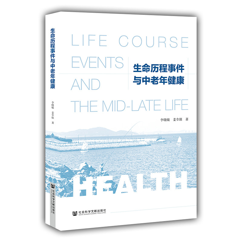 正版包邮 生命历程事件与中老年健康 李晓敏 姜全保 著 社科文献学术集刊  医药 卫生书籍 社会科学文献出版社