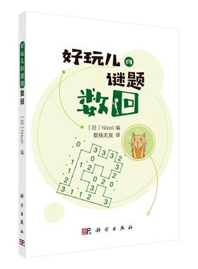 好玩儿的谜题 数回 画迷宫般的乐趣 锻炼大脑的思维灵活度 增强逻辑思考能力 日 Nikoli编 数独无双 译 9787030654137 科学出版