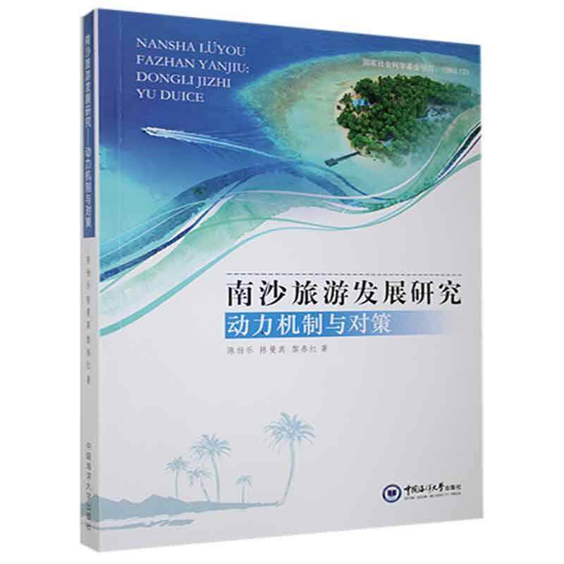 正版包邮 南沙旅游发展研究:动力机制与对策陈扬乐书店旅游地图书籍 畅想畅销书