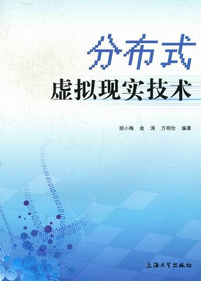 正版包邮 分布式虚拟现实技术 胡小梅 书店 DSP技术书籍 畅想畅销书