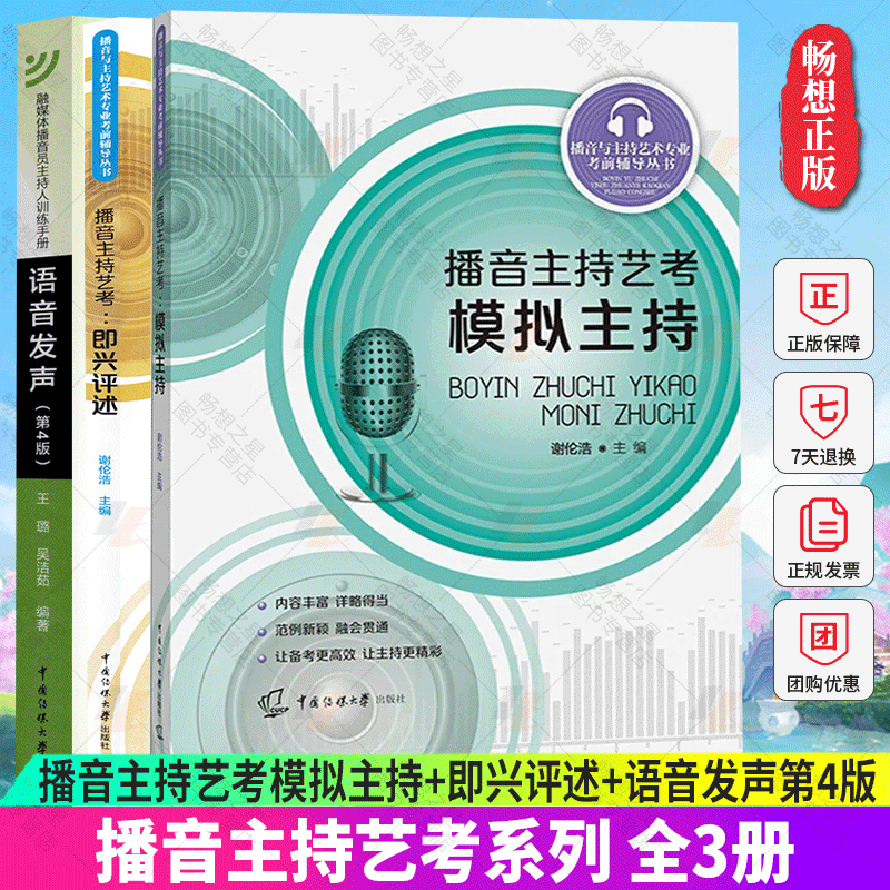 正版包邮 全3册 播音主持艺考模拟主持+播音主持艺考即兴评述+语音发声第4版  播音主持艺术教材 中国传媒大学出版社