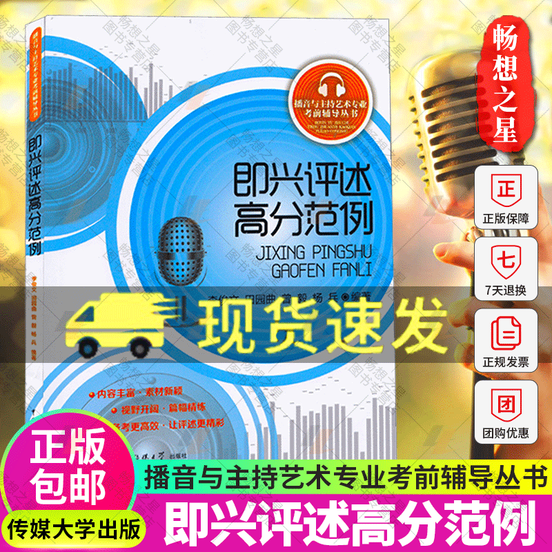 即兴评述高分范例 播音与主持艺术专业考前辅导丛书 播音主持考试书籍 播音主持艺考教材 即兴评述话题宝典中国传媒大学出版社图书 书籍/杂志/报纸 艺术体育考试 原图主图