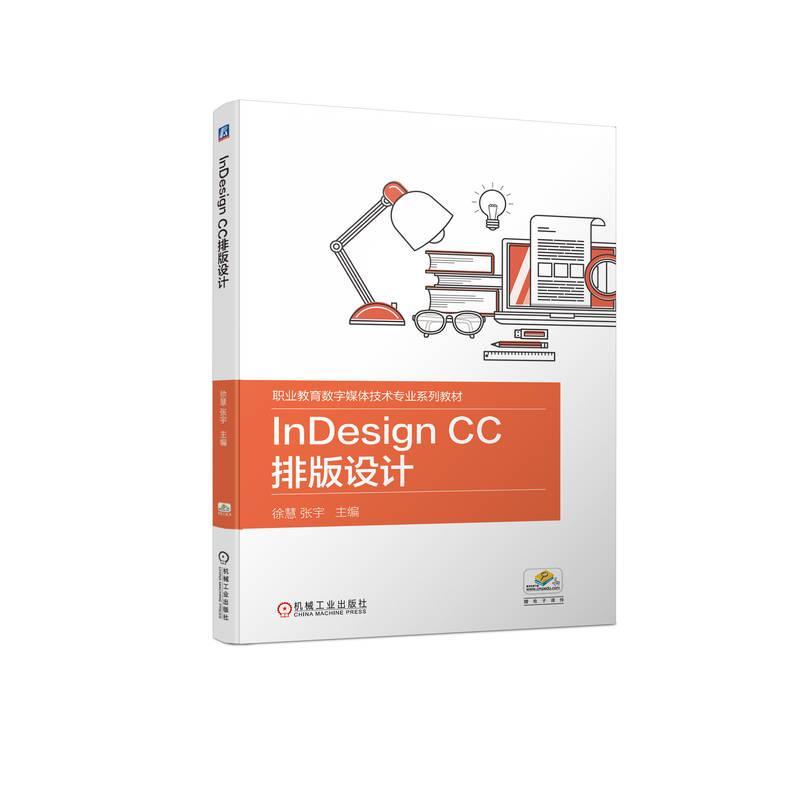 正版InDesign CC排版设计徐慧张宇书店工业技术书籍 畅想畅销书