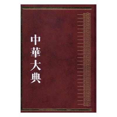 正版中华大典：工业典：金属矿藏与冶炼工业分典任继书店古籍国学书籍 畅想畅销书