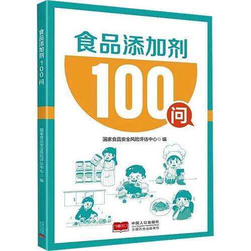 食品添加剂100问国家食品风险评估中心工业技术书籍