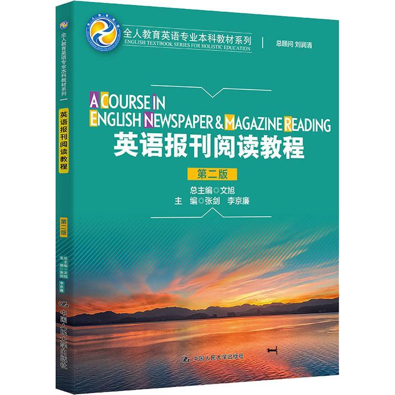 正版英语报刊阅读教程张剑书店图书书籍 畅想畅销书