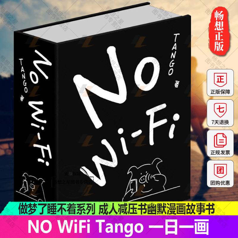 正版包邮 NO WiFi Tango 一日一画作者漫画 平装 别做梦了睡不着系列 成人减压书幽默漫画故事书 微博漫画红人深夜治愈书籍