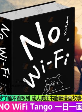 正版包邮 NO WiFi Tango 一日一画作者漫画 平装 别做梦了睡不着系列 成人减压书幽默漫画故事书 微博漫画红人深夜治愈书籍