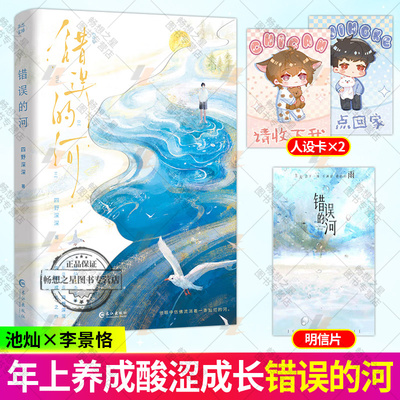 亲签版 】错误的河 新晋作者四野深深突破成长之作 赠明信片+人设卡 长佩文学网收藏4万+ 养成治愈小说书 新增番外 长江