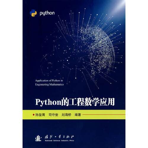 正版Python的工程数学应用孙玺菁书店工业技术书籍 畅想畅销书