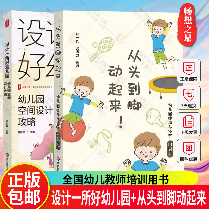 正版2册 设计一所好幼儿园 幼儿园空间设计攻略+从头到脚动起来！幼儿园律动与操节口袋本 全国幼儿教师培训用书