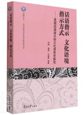 正版包邮 话语指示 文化语境 指示方式——美国话语指示的文化语用学探究何刚温婷王春荣书店外语书籍 畅想畅销书