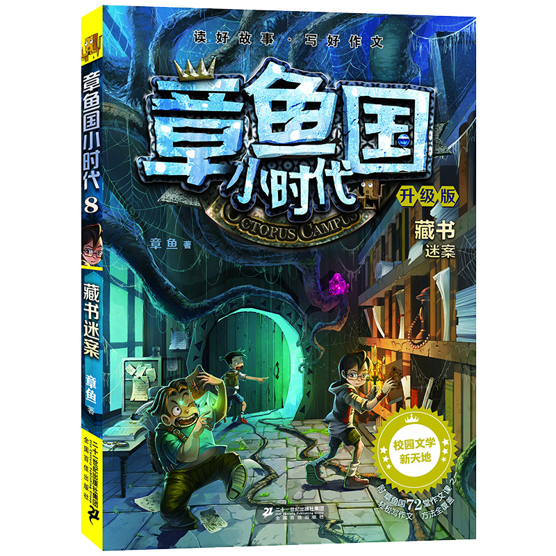 章鱼国小时代8 藏书迷案 升级版 11-14岁儿童成长校园小说 小学生五年级四年级校园阅读图书 作文素材辅导书 爆笑校园漫画小说