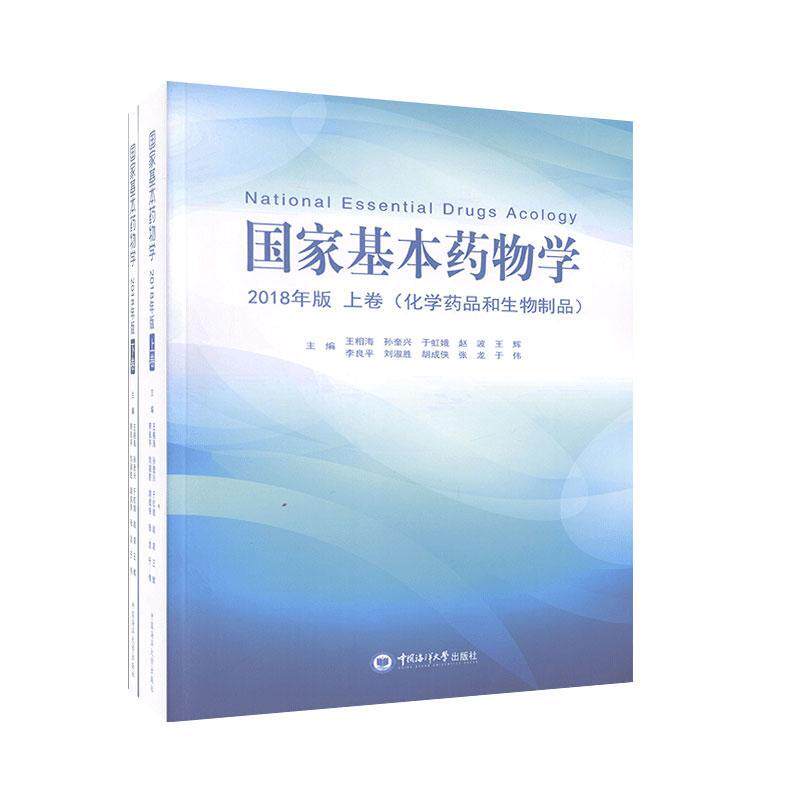 国家基本药物学:2018年版 医学 药学