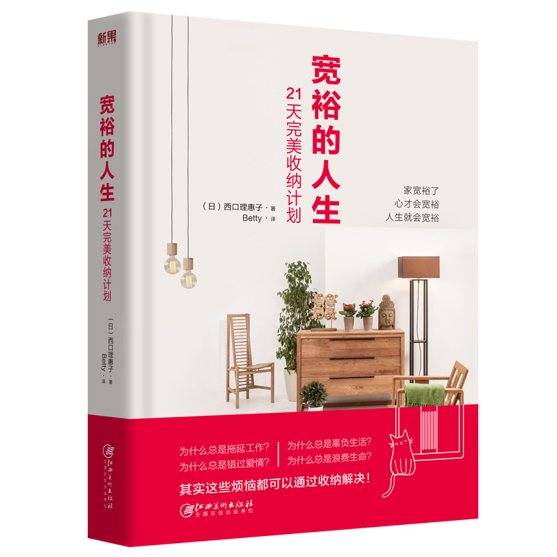 正版包邮 宽裕的人生 21天收纳计划 西口理惠子 日本整理协会高手教你整理收纳技巧教程 家庭生活百科畅销书籍断舍离居家整理