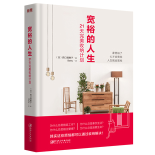 正版包邮 宽裕的人生 21天收纳计划 西口理惠子 日本整理协会高手教你整理收纳技巧教程 家庭生活百科畅销书籍断舍离居家整理