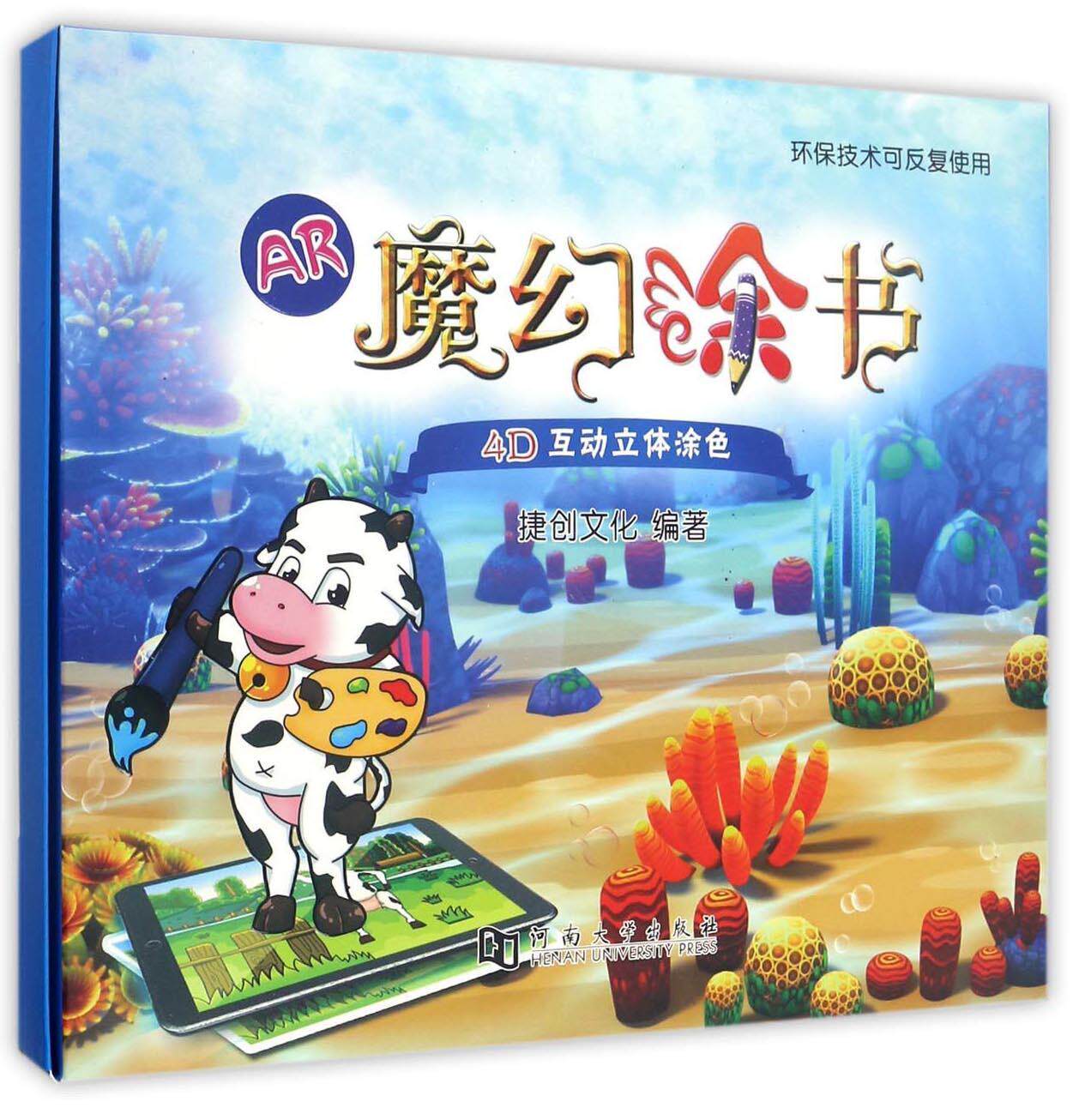 正版AR魔幻涂书:4D互动立体涂色捷创文化书店儿童读物书籍 畅想畅销书