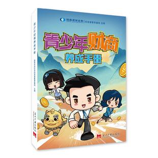 正版青少年财商养成手册国泰君安证券投资者教育基地书店生活休闲书籍 畅想畅销书