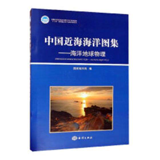 正版包邮 中国近海海洋图集：海洋地球物理 弗朗西斯·培根名家委员会 书店 海洋学书籍 畅想畅销书