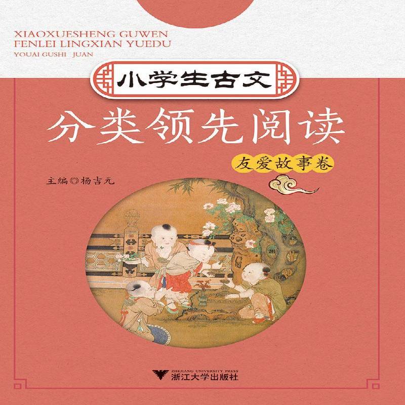 小学生古文分类阅读:辑:友爱故事卷杨吉元中小学教辅书籍