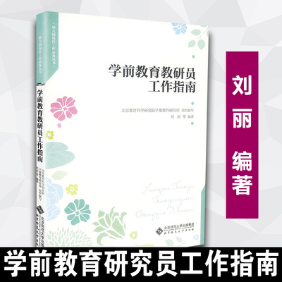 正版 学前教育教研员工作指南 刘丽 北京师范大学出版社 中小学教辅 教育理论/教师用书 幼儿园/学前教育