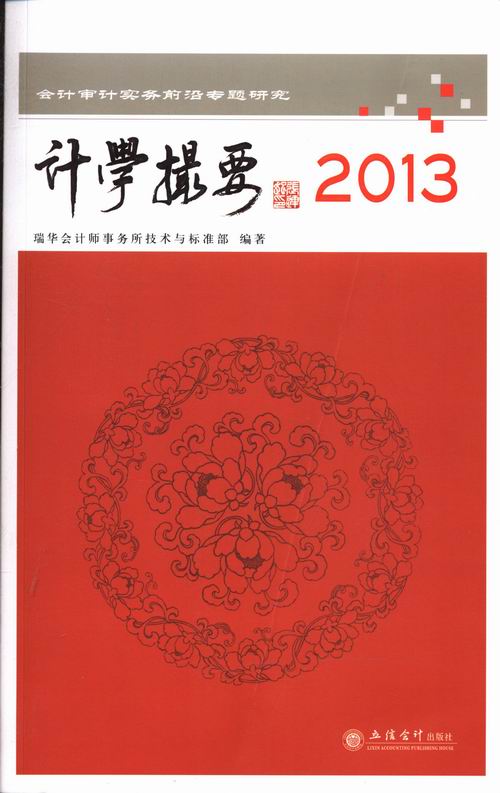 正版包邮 计学撮要2013:会计审计实务前沿专题研究 瑞华会计师事务所技术与标准部 书店 审计书籍 畅想畅销书