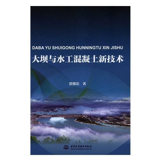 正版包邮 大坝与水工混凝土新技术田书店工业技术书籍 畅想畅销书