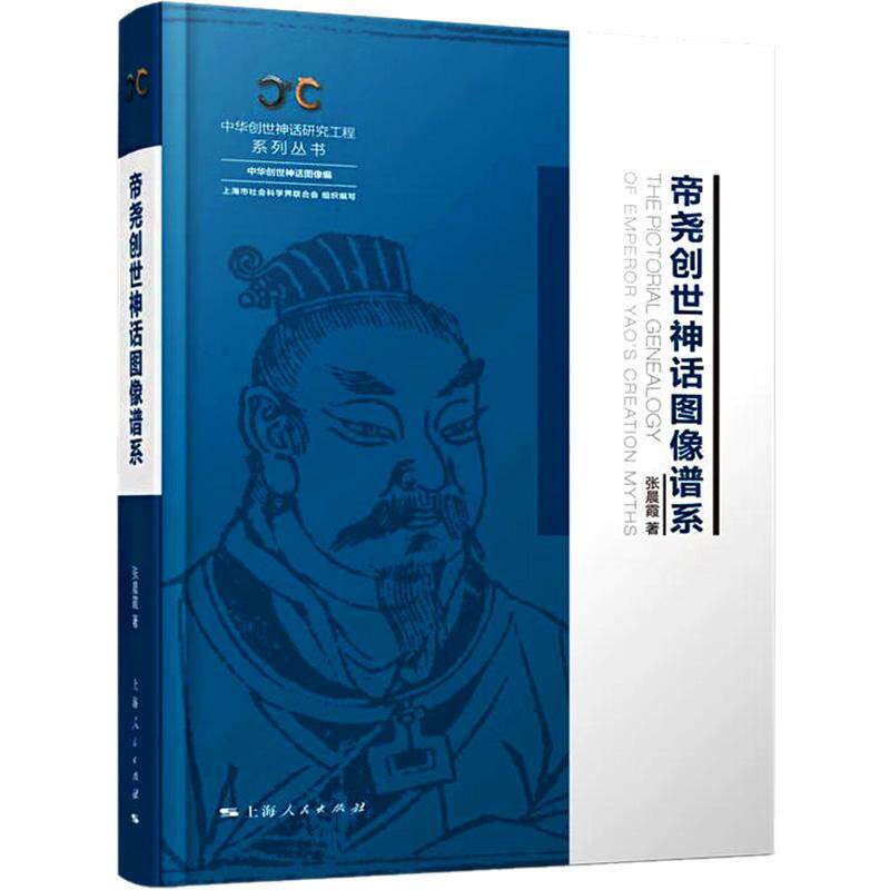 正版帝尧创世神话图像谱系张晨霞书店历史书籍 畅想畅销书